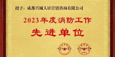 登录入口营销咨询公司积极开展消防宣传月活动 荣获“2023年度消防工作先进单位”称号